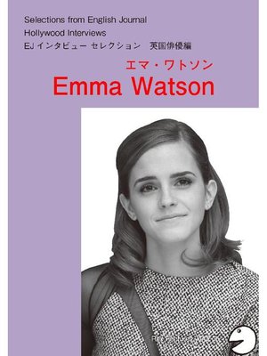 cover image of [音声DL付] ハリウッドスターの英語･英国俳優編｢エマ･ワトソン｣: 本編